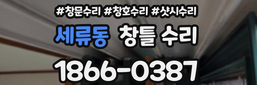 세류동 창틀 수리