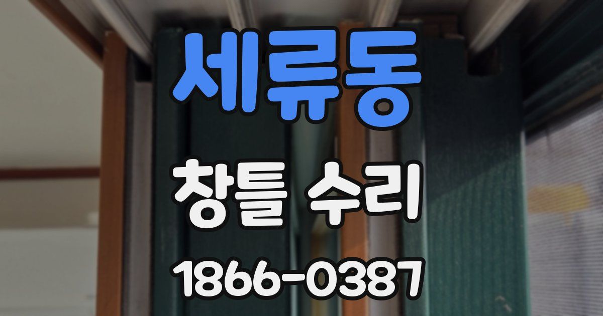 세류동 창틀 수리