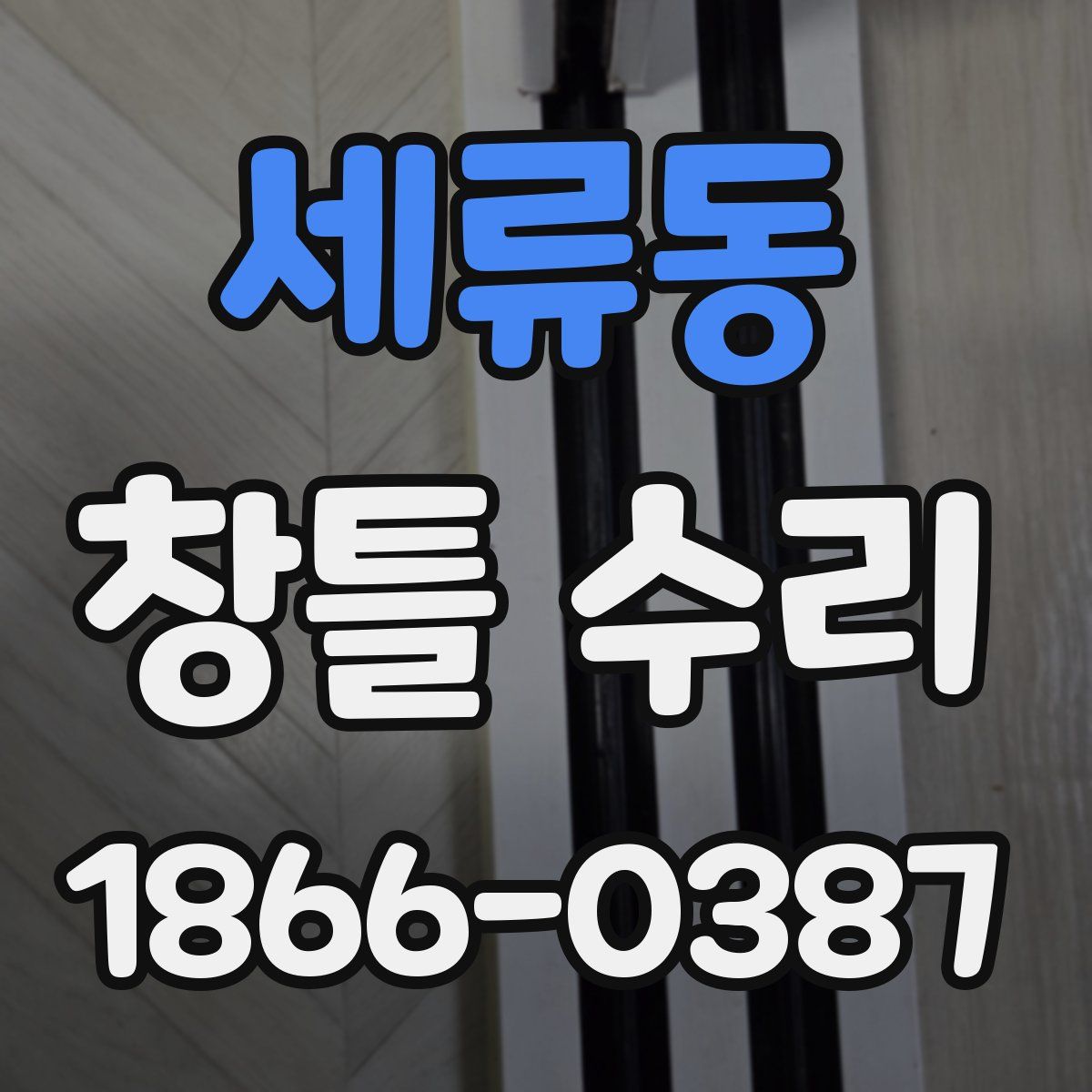 세류동 창틀 수리