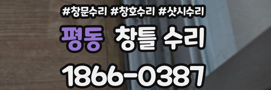 평동 창틀 수리