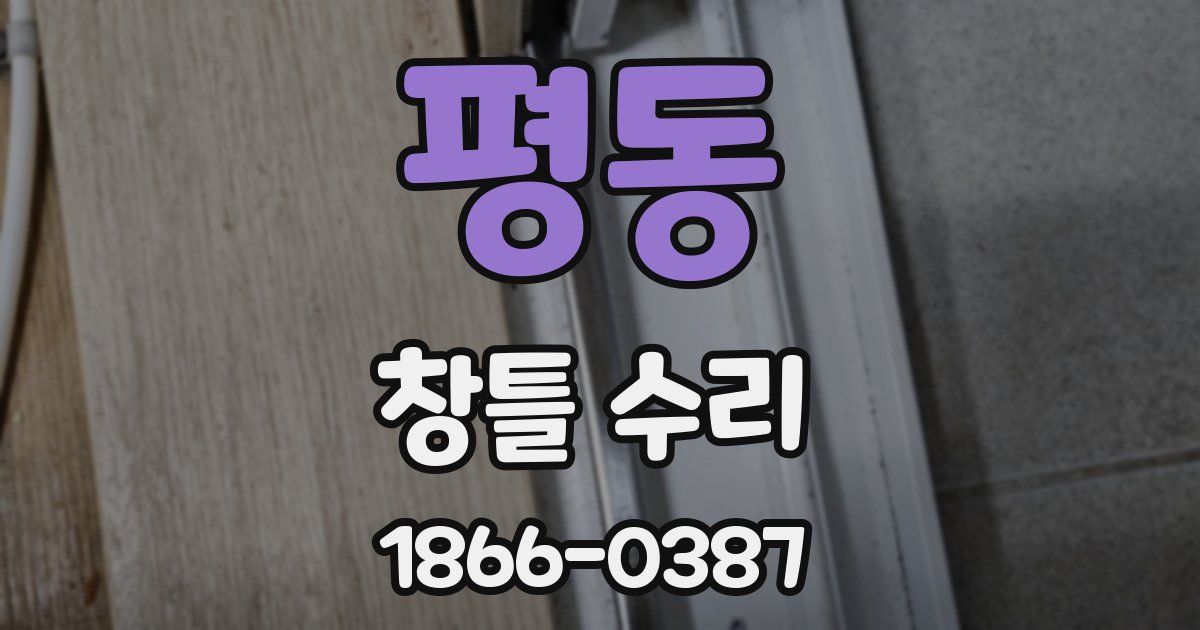 평동 창틀 수리