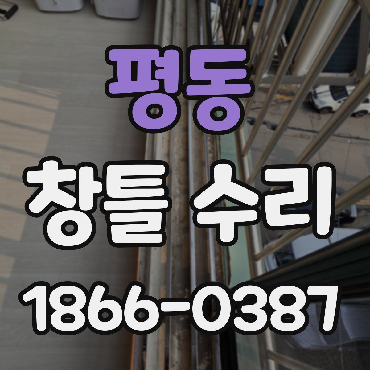 평동 창틀 수리