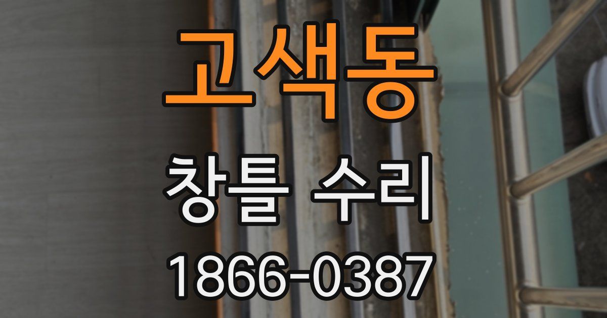 고색동 창틀 수리