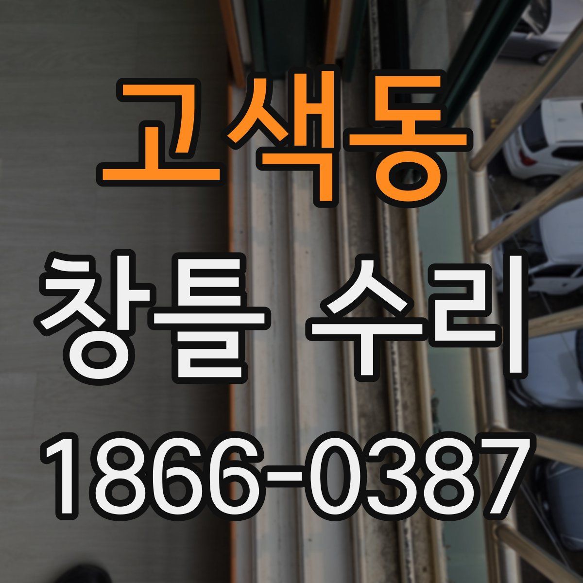 고색동 창틀 수리