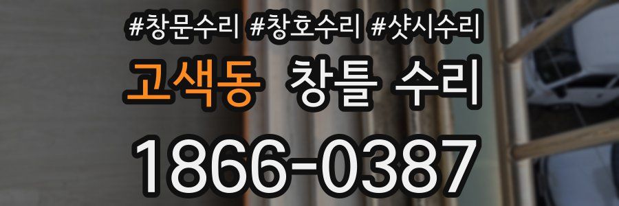 고색동 창틀 수리