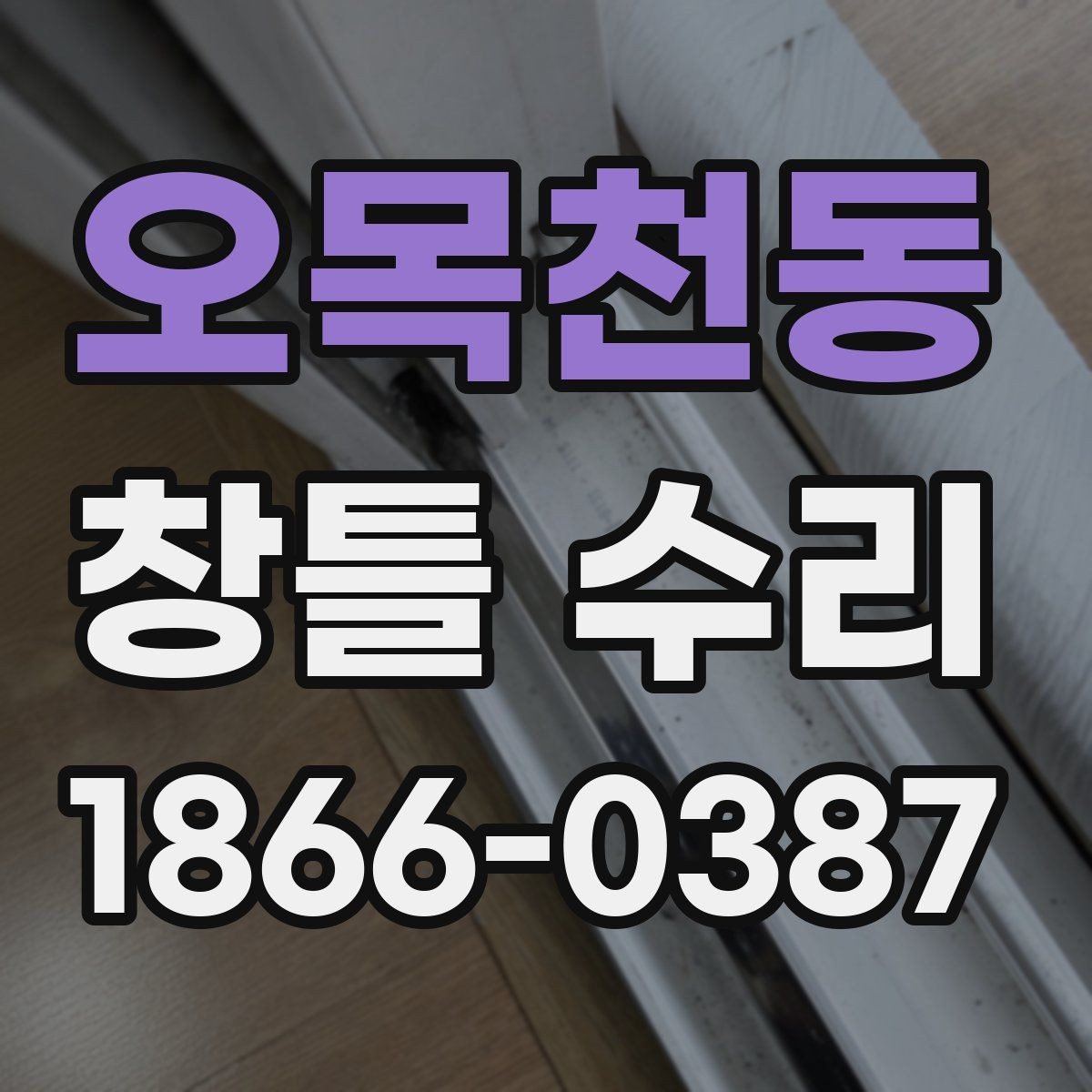오목천동 창틀 수리 이후 유지관리를 쉽게 하는 팁