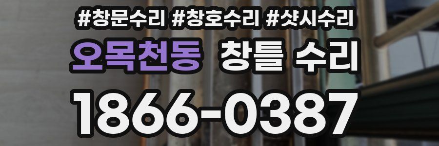 오목천동 창틀 수리