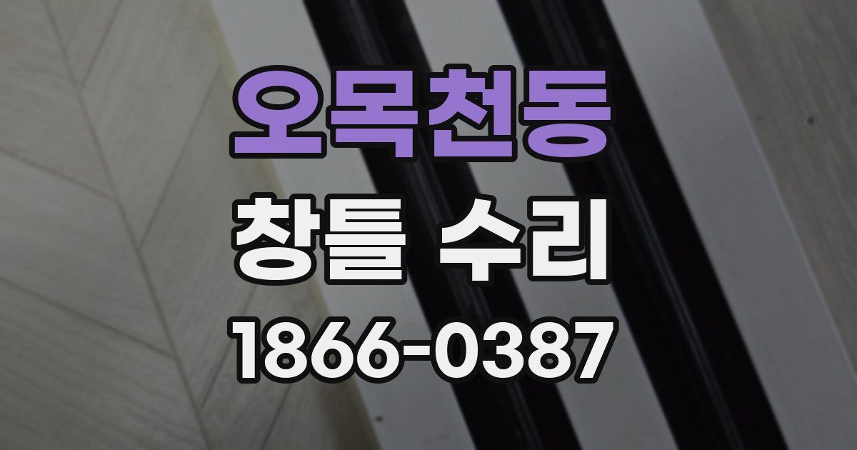 오목천동 창틀 수리