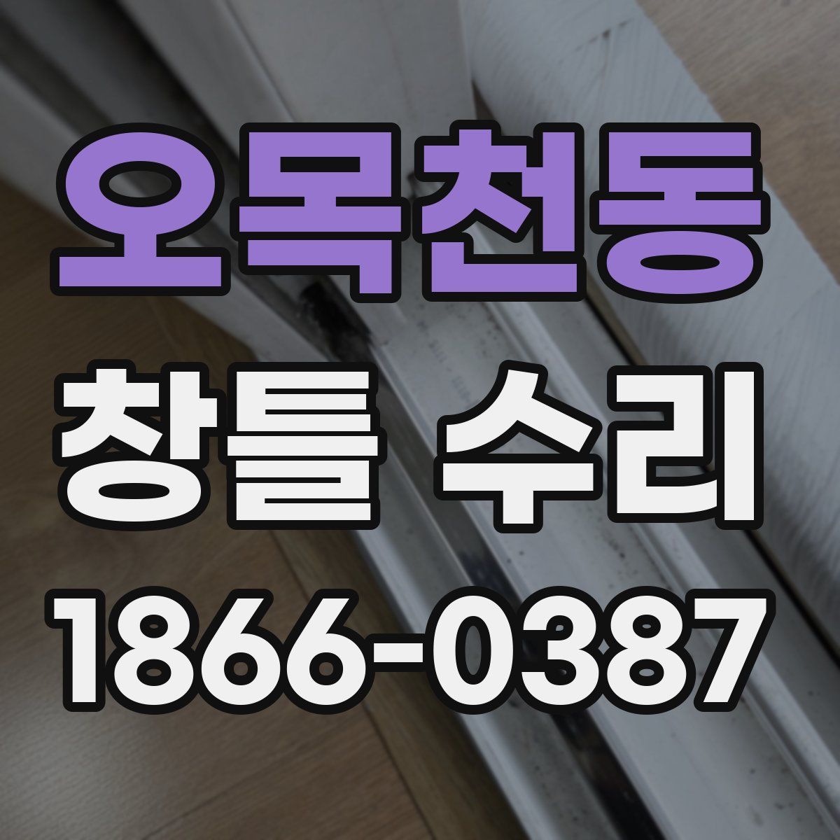 오목천동 창틀 수리