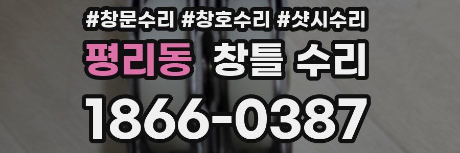 평리동 창틀 수리
