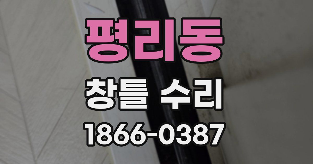 평리동 창틀 수리