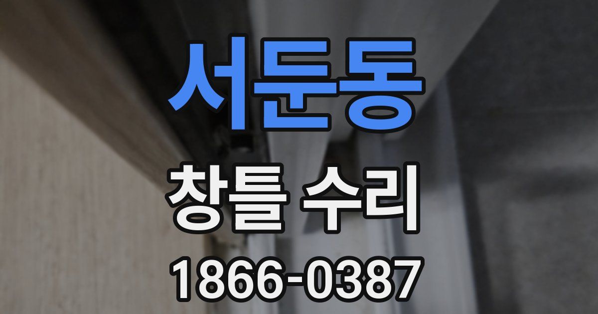 서둔동 창틀 수리