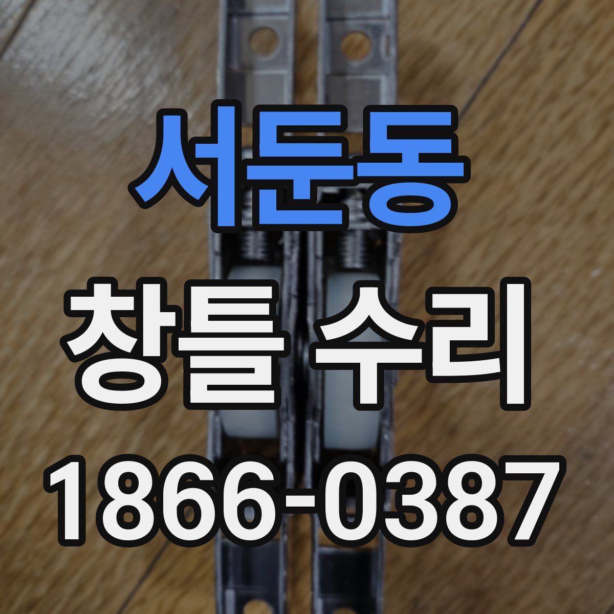 서둔동 창틀 수리