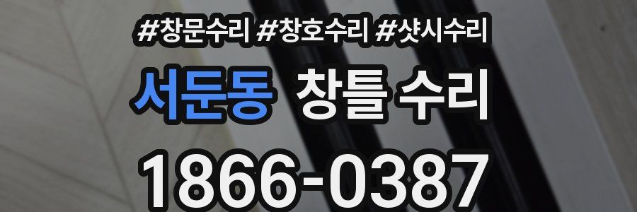 서둔동 창틀 수리