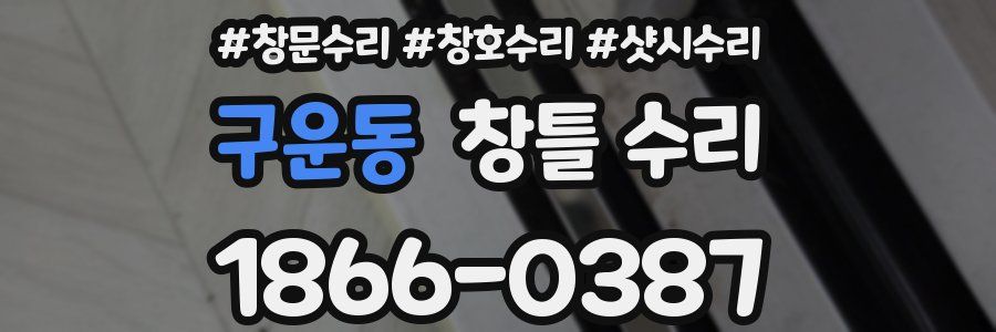 구운동 창틀 수리