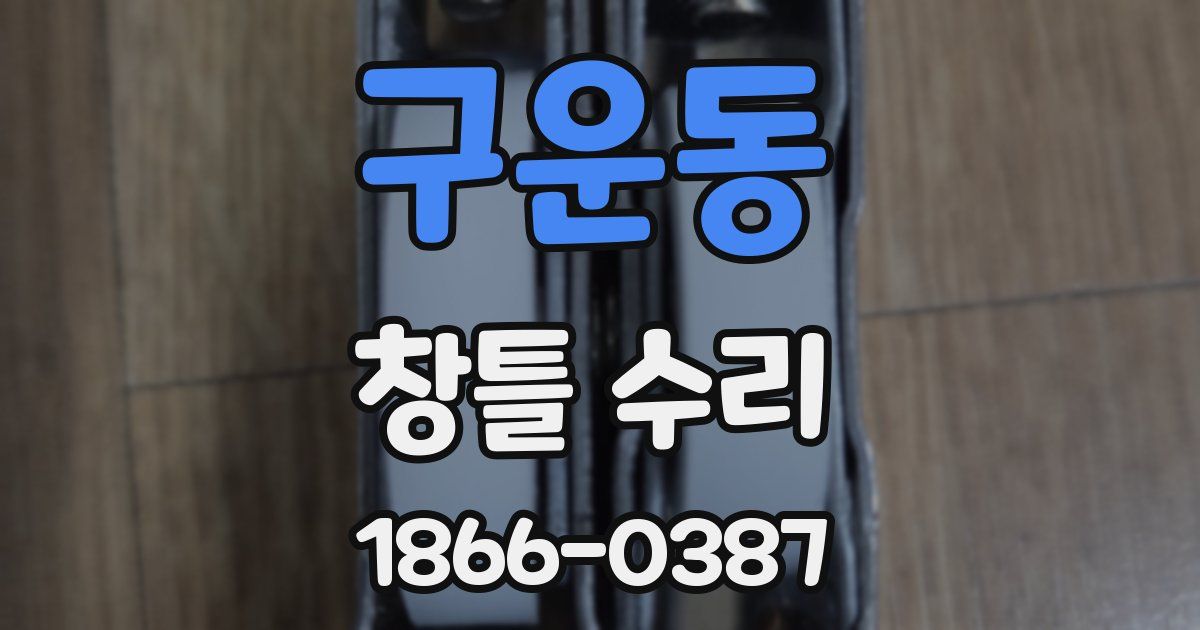 구운동 창틀 수리