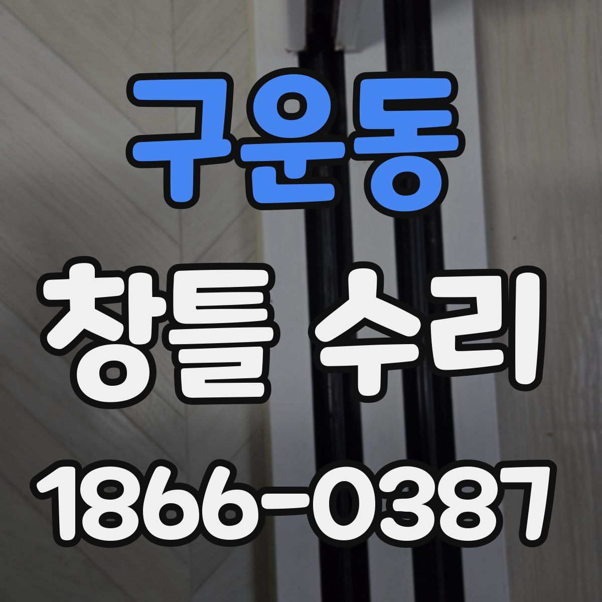 구운동 창틀 수리