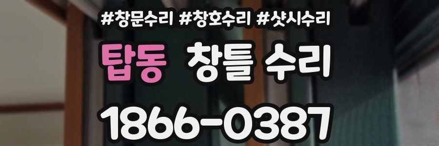 탑동 창틀 수리