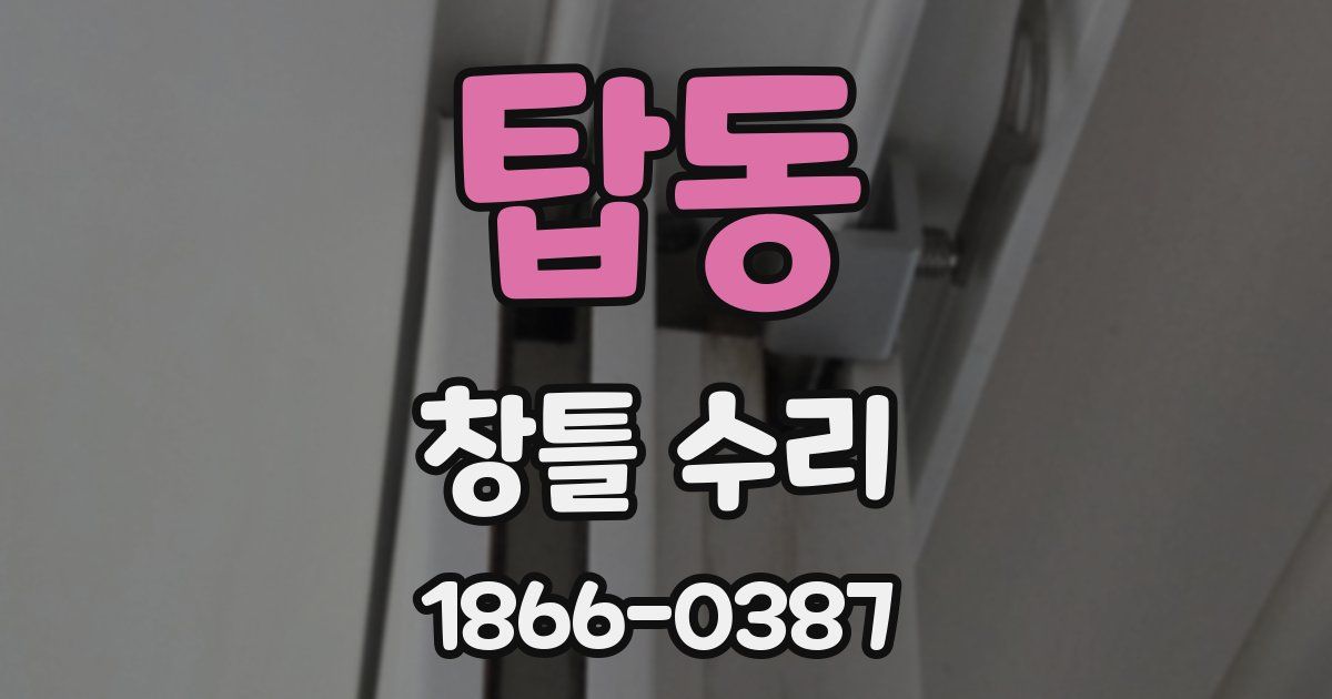 탑동 창틀 수리