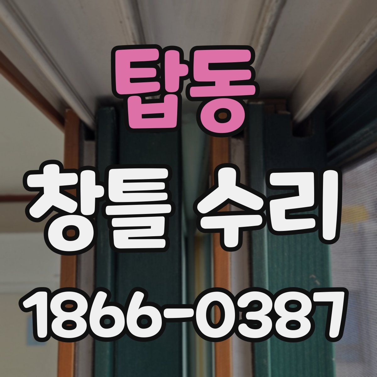 탑동 창틀 수리