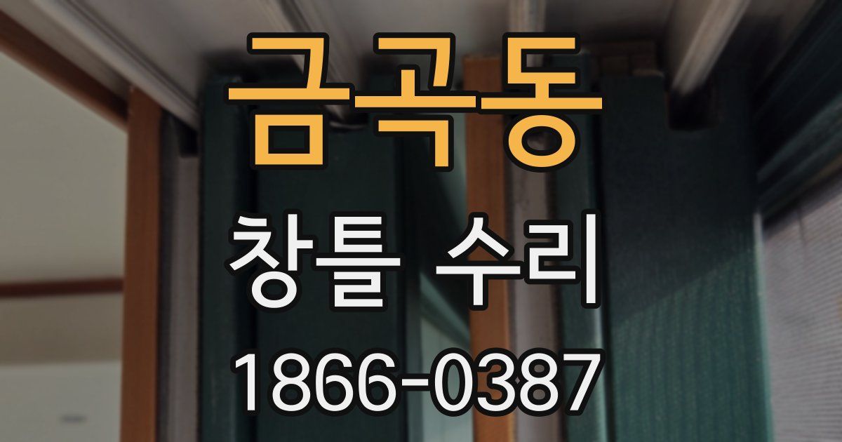 금곡동 창틀 수리