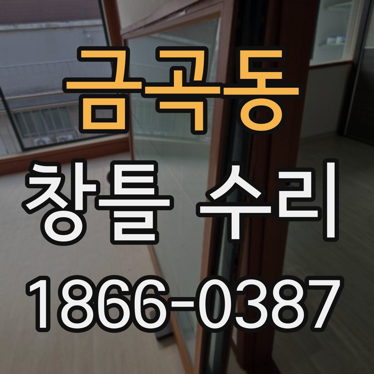 금곡동 창틀 수리