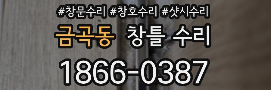 금곡동 창틀 수리