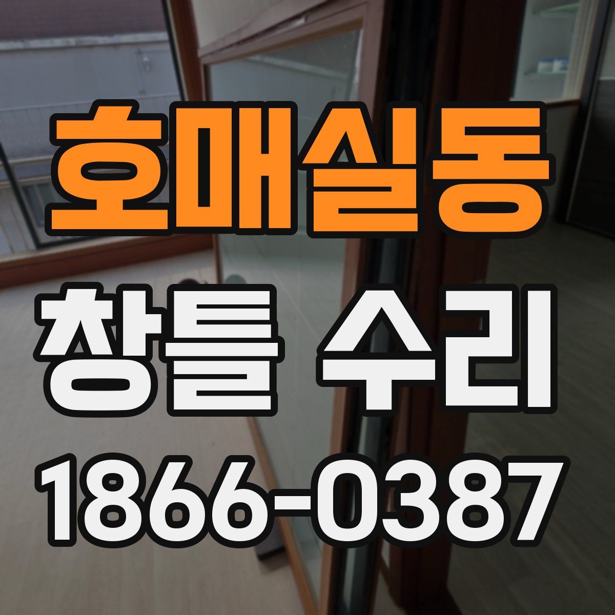 호매실동 창틀 수리