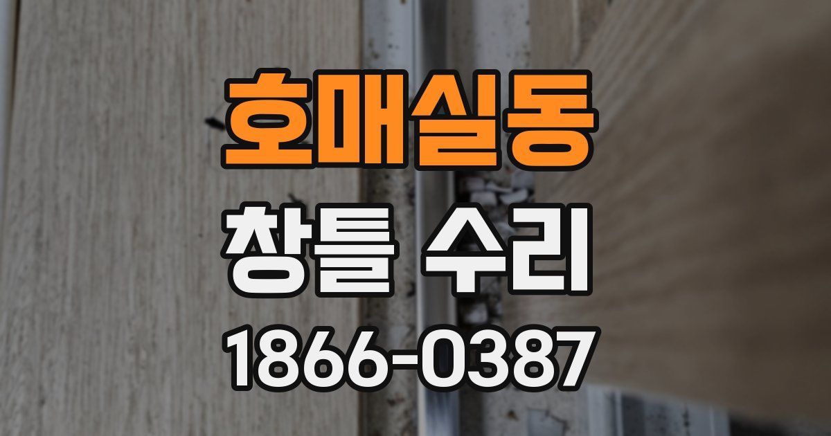 호매실동 창틀 수리