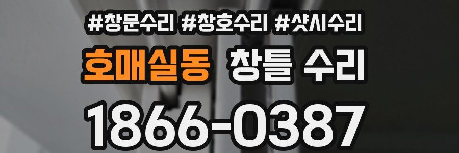 호매실동 창틀 수리