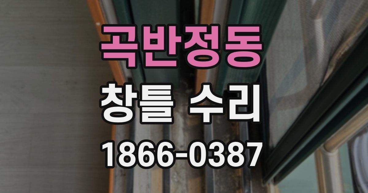 곡반정동 창틀 수리