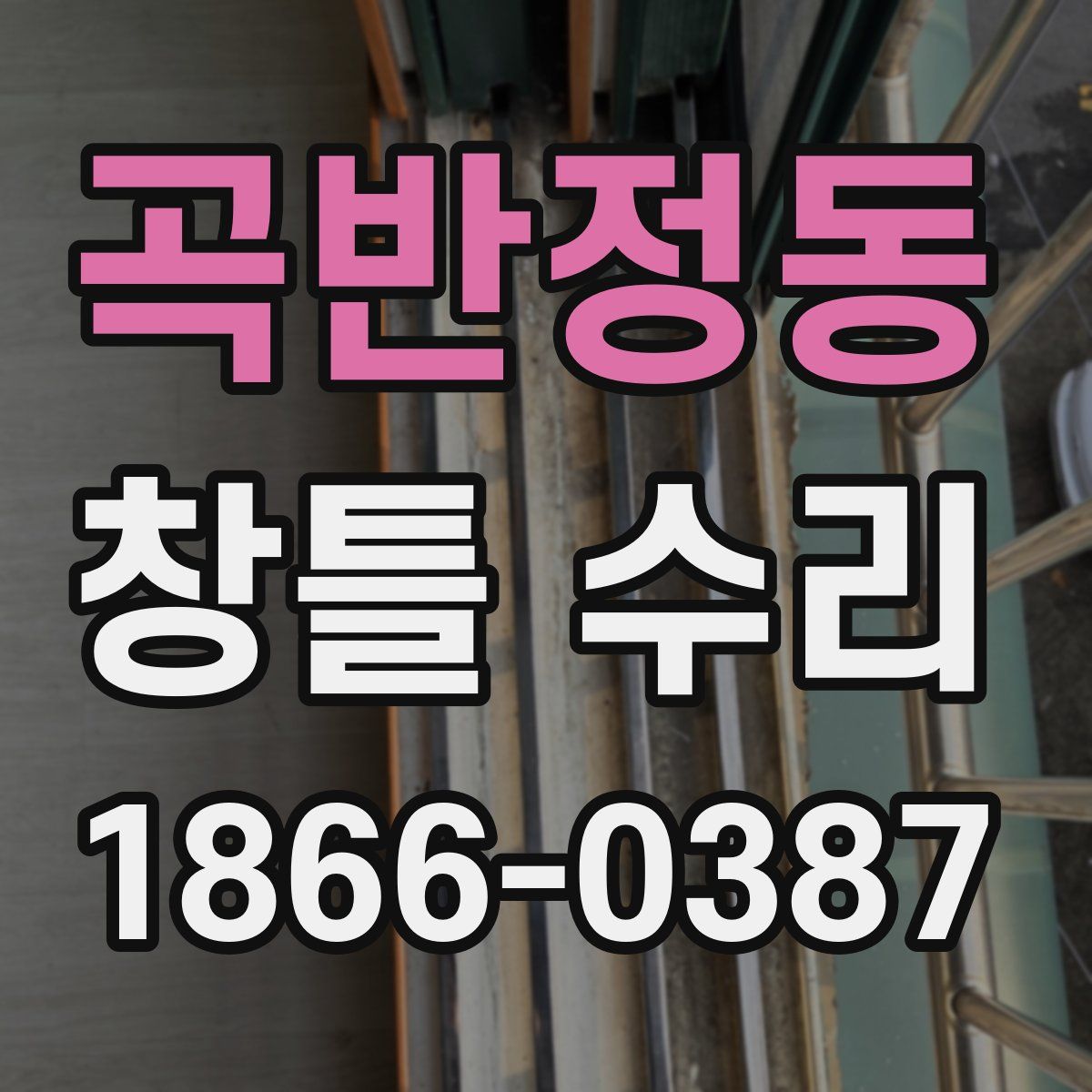 곡반정동 창틀 수리