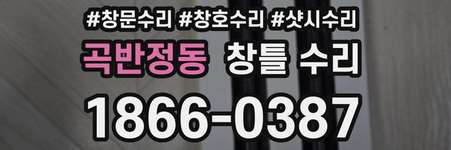 곡반정동 창틀 수리