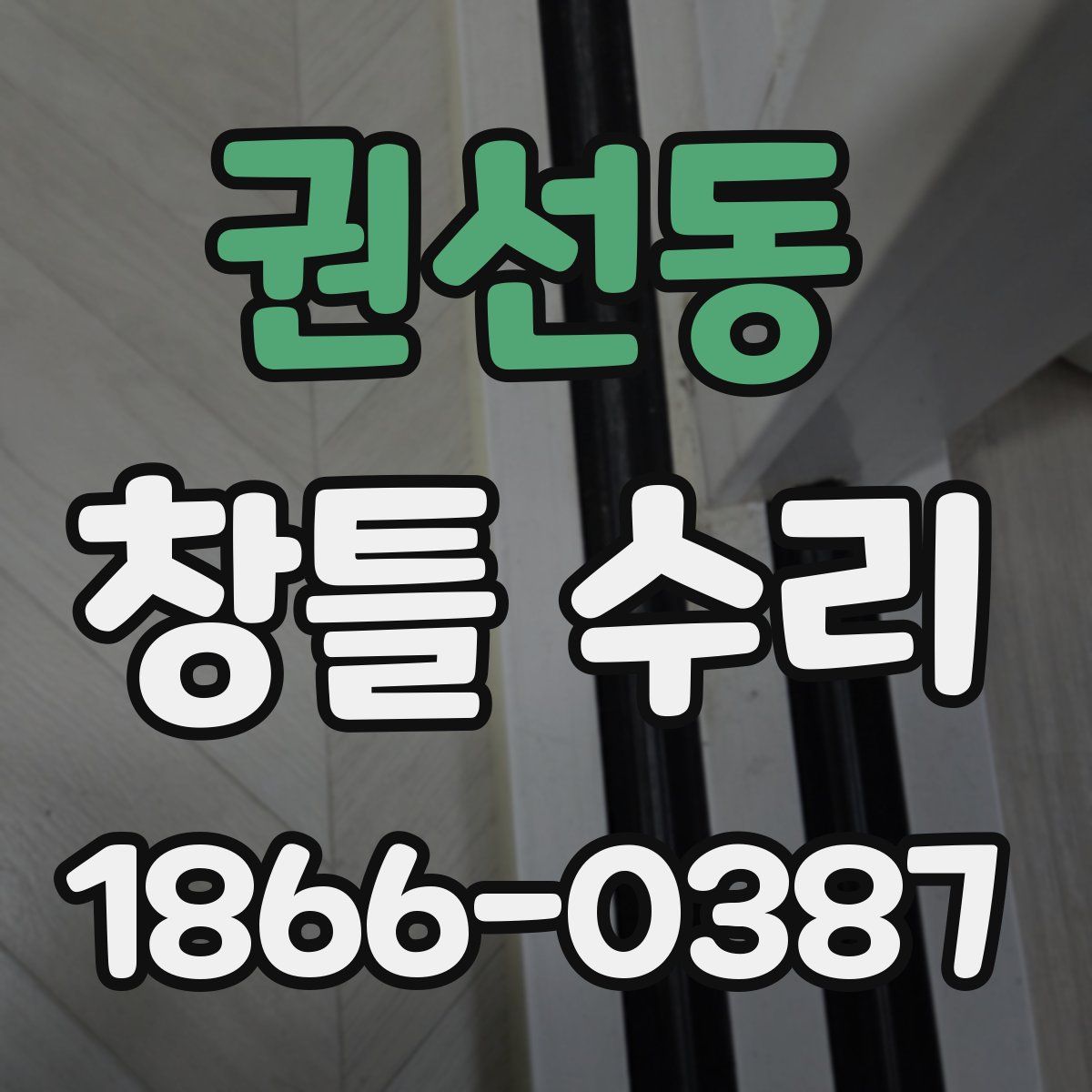 권선동 창틀 수리