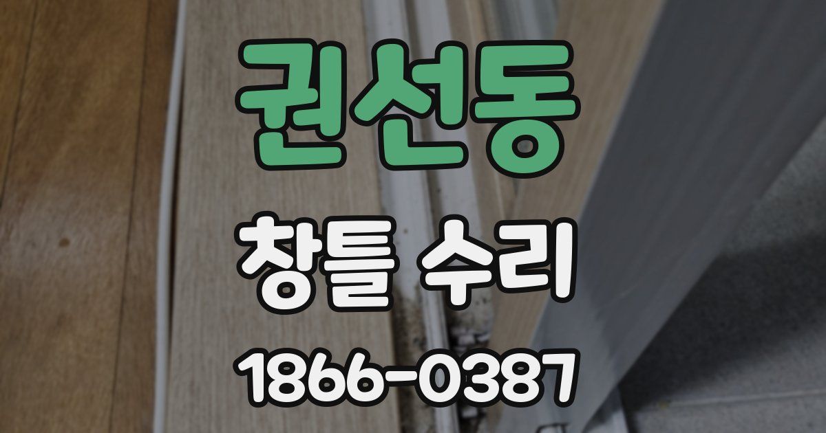 권선동 창틀 수리