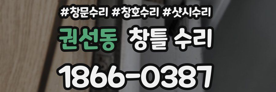 권선동 창틀 수리