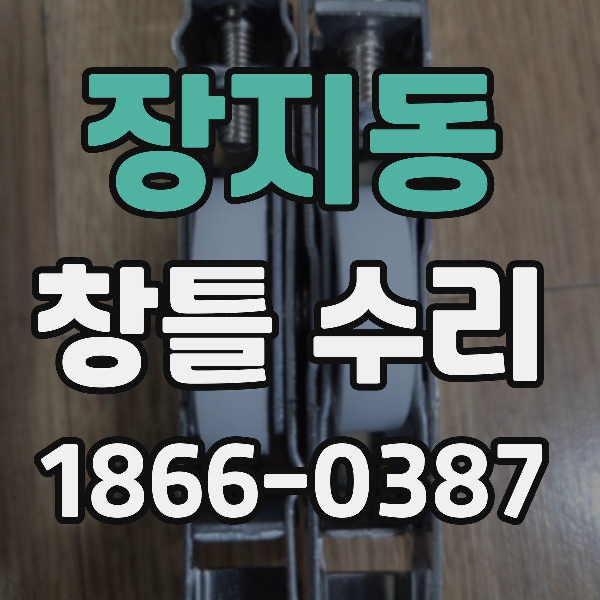 장지동 창틀 수리