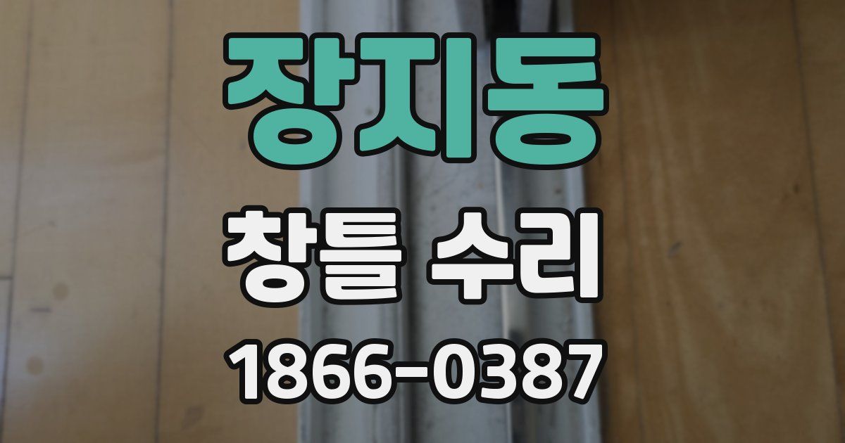 장지동 창틀 수리