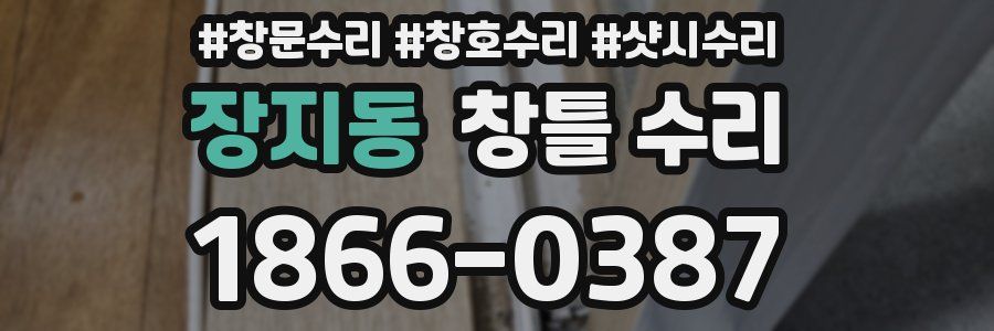 장지동 창틀 수리