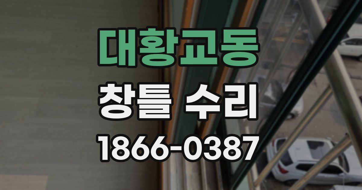 대황교동 창틀 수리