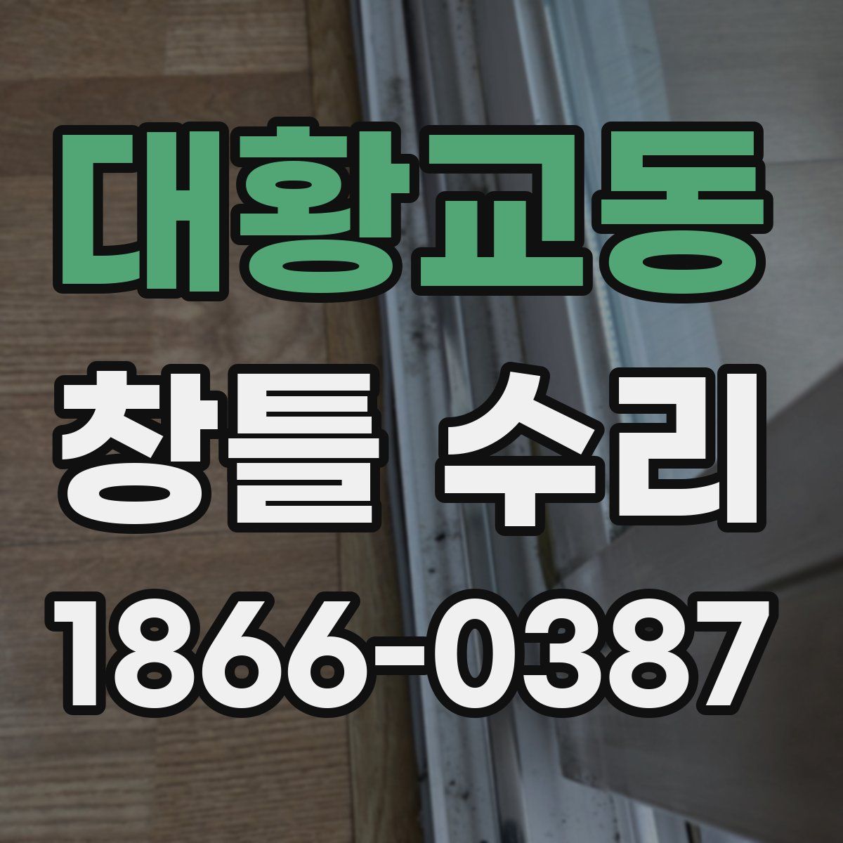 대황교동 창틀 수리