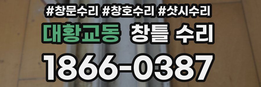 대황교동 창틀 수리