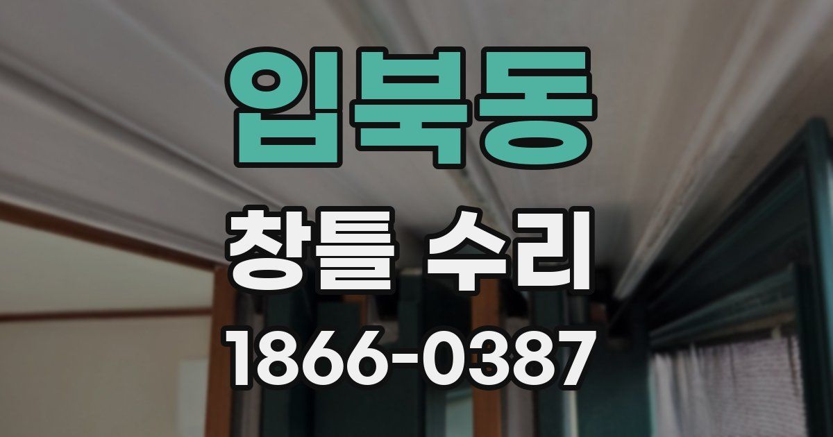 입북동 창틀 수리