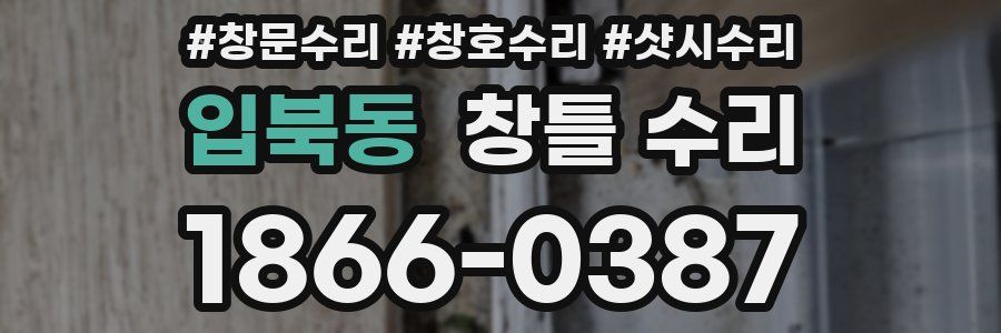 입북동 창틀 수리