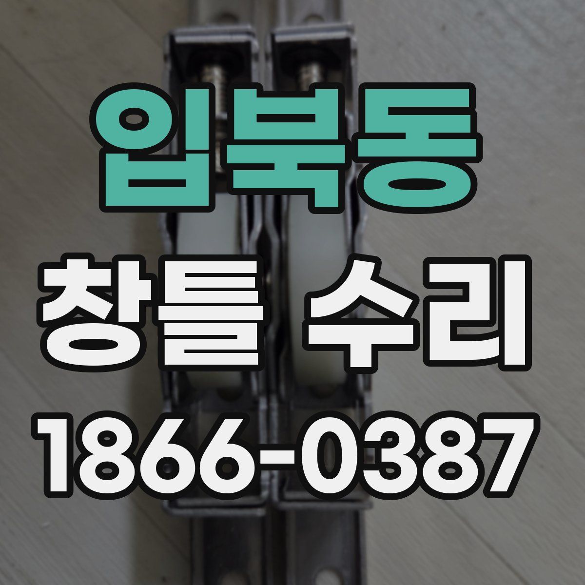입북동 창틀 수리