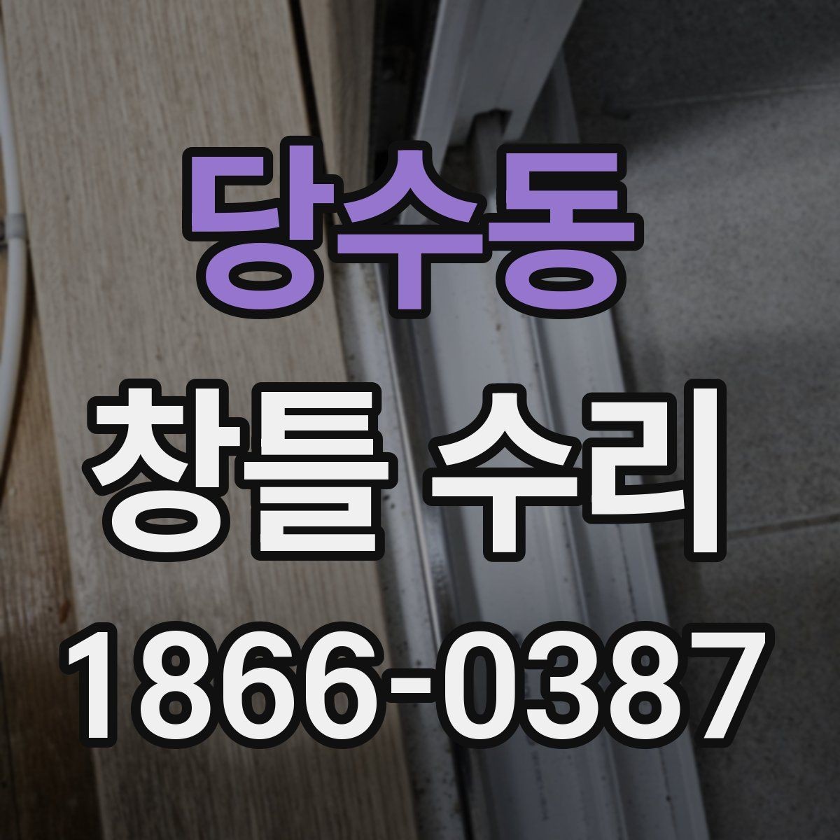 당수동 창틀 수리 후 다시 점검해야 할 핵심 부위