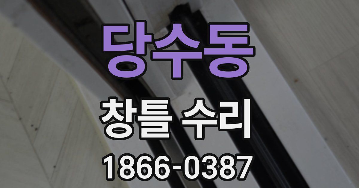 당수동 창틀 수리