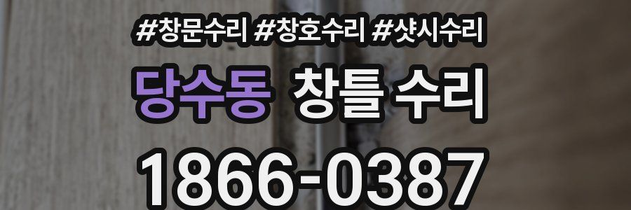 당수동 창틀 수리