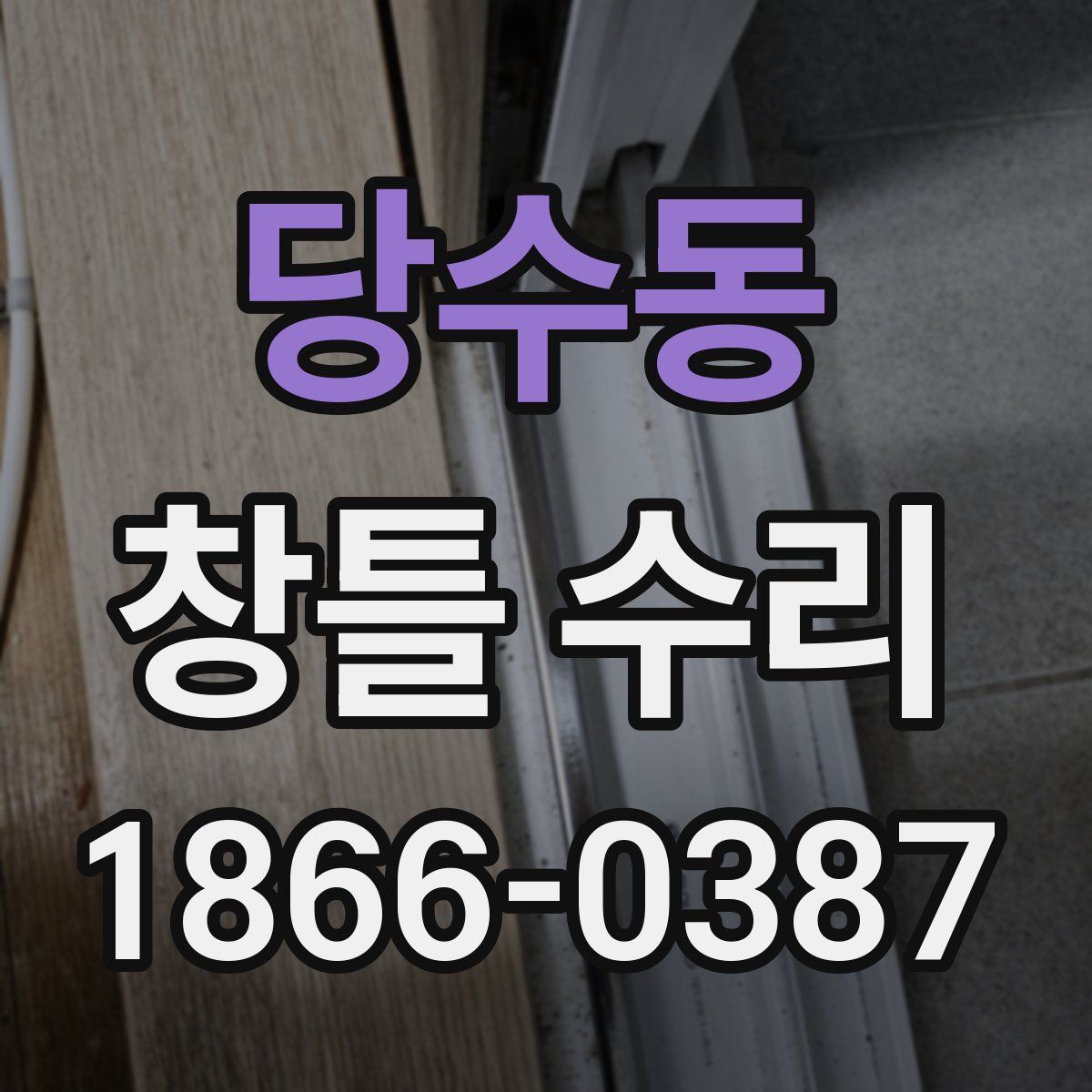 당수동 창틀 수리