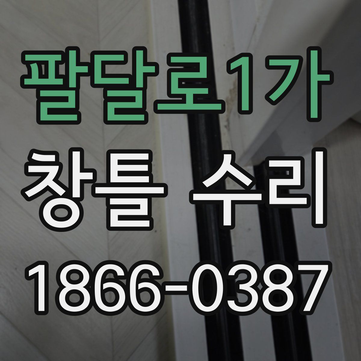 팔달로1가 창틀 수리